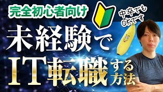 【完全初心者向け】IT業界への、転職ガイド【未経験でも可能です】 [upl. by Legnaros]