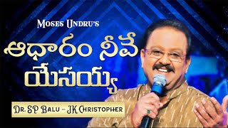 AADHARAM NEEVE YESAYYA Dr SP BALU JK CHristopher Moses Undru Latest Telugu Christian Songs 2019 [upl. by Ecadnac]