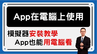 APP 在電腦上使用的安裝教學 [upl. by Onailerua149]