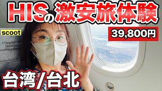 【2泊3日で39800円】激安のHIS台湾旅は本当に大丈夫？飛行機・ホテルは？50代大人女子が検証してみた [upl. by Nuawd]