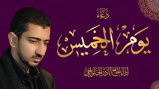 دعاء يوم الخميس  أباذر الحلواجي  Thursday Dua [upl. by Ahsinar822]