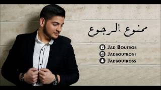 Mamnou3 ll rjou3  Jad Boutros 2017  ممنوع الرجوع  جاد بطرس [upl. by Foscalina]