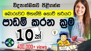 මෙහෙම කරොත් ගොඩ  Study Smart Not Hard  Sinhala study Tips  for your Exams පාඩම් කරන විදි Bio Api [upl. by Krasnoff]