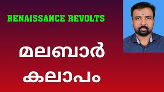 Malabar Rebellion  മലബാർ കലാപം  Renaissance Revolts [upl. by Kirby]