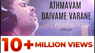 OFFICIAL ATHMAVAM DAIVAME VARANE  KESTER LATEST HIT SONG Malayalam Devotional Song [upl. by Bethesde]