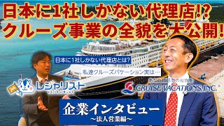 【クルーズバケーション 採用】世界No1評価のクルーズを含む多彩な船旅を提案！日本だけではなく世界へ広がるクルーズ事業の全貌を大公開｜旅行会社求人10｜クルーズバケーション – 法人営業編 [upl. by Ydak]