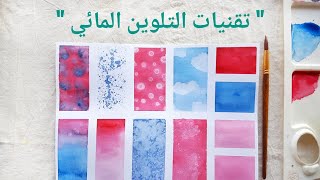 اسهل 12 تقنية للتلوين المائي للمبتدئين  watercolor techniques for beginners [upl. by Jordon172]