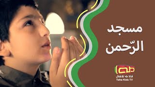 مسجد الرحمن  أناشيد أطفال [upl. by Aniaz]