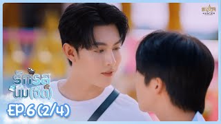 ENG SUB รักรสนมจืด Flirt Milk The Series  EP6 24 [upl. by Namruht]