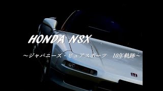 HONDA NSX ～Japanese Pure Sports 10 Years Trajectory～ [upl. by Nuawd]