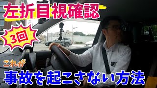 【左折の仕方を徹底解説！】左折事故を起こさない確認方法とは？これであなたも上級ドライバー？確認作業を3回する理由とは？ [upl. by Nylrahc609]