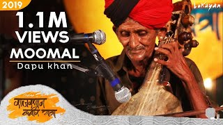 Moomal I Dapu Khan I Rajasthan KabirYatra 2019 [upl. by Gabel461]