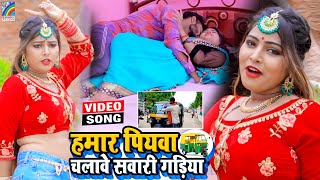 VIDEO Hamar Piyawa Chalawe Sawari Gadiya Antra Singh Priyanka  Bhojpuri Song 2021 [upl. by Volpe]