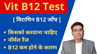 Vitamin B12 Blood test in hindi its Normal Range amp Low Levels Cause explained [upl. by Annairb]