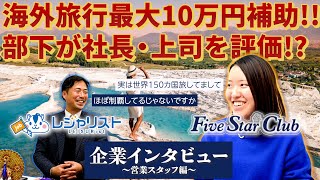 【ファイブスタークラブ 採用】海外の辺境地に特化！世界150カ国を旅した社員も喜ぶ“ワンストップ型“の働き方とは？｜旅行会社求人12｜ファイブスタークラブ – 営業スタッフ編 [upl. by Etak]