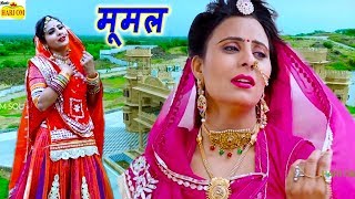 Mumal  मूमल न्यू सांग  New Rajasthani Song 2020 Official Video Latest Marwadi Song  Sad Songs [upl. by Monson]