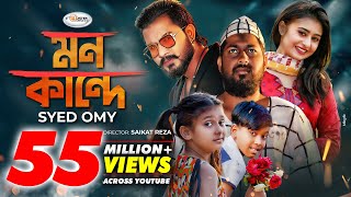 Mon Kande  মন কান্দে  Syed Omy  Sheikh Sakib  Sinthia  Imran  Moni  Bangla New Song 2021 [upl. by Ilona]