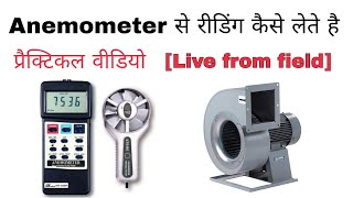 Anemometer Digital Anemometer  how to use Digital Anemometer  Reading from Anemometer [upl. by Paxon]