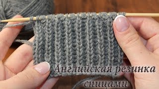 Английская резинка спицами видео Как закрыть английскую резинку  English rib knitting [upl. by Patrich585]