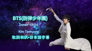 【和訳】BTS防弾少年団「Inner Child」【歌詞日本語字幕】 [upl. by Ahsimed]