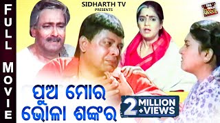 PUA MORA BHOLA SANKARA  BIG ODIA CINEMA  Superhit Odia Full Film  SidhantaRachana Mihir DasHara [upl. by Rey]