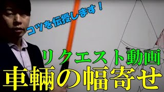 【リクエスト動画】車両幅寄せ誘導の動作【株式会社イージス】 [upl. by Merkley264]