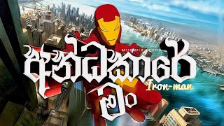 Dilo  Andakare man අන්ධකාරේ මං  Iron man [upl. by Delanie160]