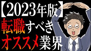 【厳選ベスト４】転職にオススメの業界ランキング【2023年版】 [upl. by Aerdnahs]