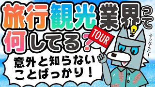 【業界研究】イメージだけで終わらせないで！企業や自治体向けの事業もある？ 業界研究  旅行・観光業界 vol1 [upl. by Eixirt]