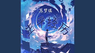 生平经历 梦幻版 [upl. by Bik42]