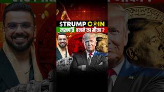 Trump Coin  लखपति बनने का मौका [upl. by Esilehs171]