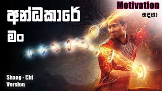 Andhakare man  අන්දකාරේ මං  Shangchi  Motivation  2024 New Song [upl. by Strade]