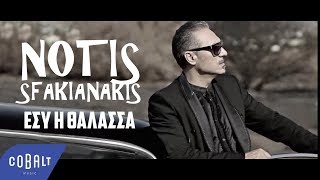 Νότης Σφακιανάκης  Εσύ Η Θάλασσα  Official Video Clip [upl. by Remus]