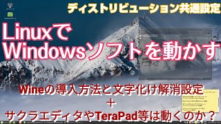 Wineを導入しWindowsソフトを動かす方法を解説。サクラエディタやTeraPadは正常に動くのかテキストエディタの動作検証も行います。 [upl. by Salita]