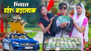 দিহান হঠাৎ বড়লোক  Dihan Hothat Borolok  দিহানস্নেহার নাটক Bangla Natok  NewEpisode25 [upl. by Roosnam]