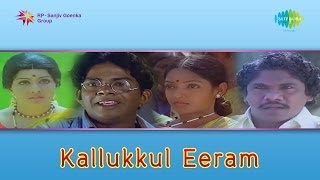 Kallukkul Eeram  Thoppiloru Natakam song [upl. by Franchot]