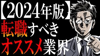 【厳選ベスト４】転職にオススメの業界ランキング【2024年版】 [upl. by Yrrad]