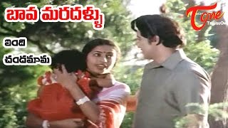 Bava Maradallu Movie Songs  Vendi Chandamama  Sobhan Babu  Radhika [upl. by Nnasor]