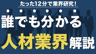 【業界分析】これを見れば人材業界、完璧です [upl. by Nyleek523]