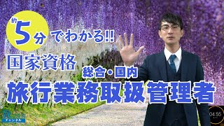 ５分でわかる旅行業務取扱管理者（国内・総合） [upl. by Hajed]