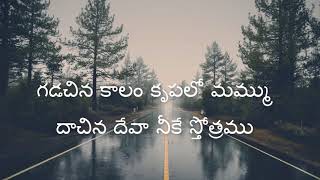 Gadachina Kaalam Telugu Christian Song  Jesus Videos Telugu [upl. by Eskil]