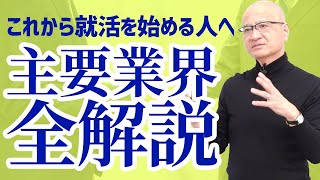 【初めての業界研究】世の中にどんな業界があって何をしているのか全て解説します① [upl. by Meldoh]