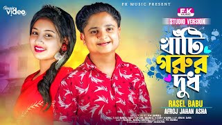 Khati Gorur Dudh Song  Studio Version  Rasel Babu  Gorur Dudh Song  Bangla New Parody Song [upl. by Teria657]