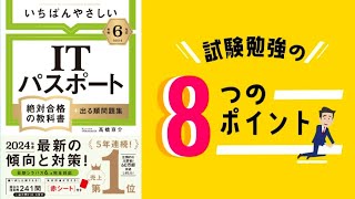 【ITパスポート】試験勉強の8つのポイント [upl. by Siberson134]