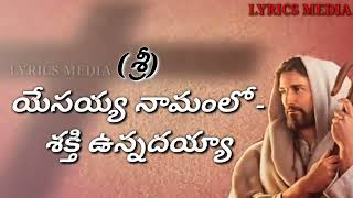 Yesayya Namamulo shakthi Unnadayya Telugu Christian song [upl. by Henryk]