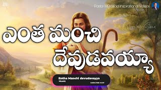 Entha Manchi devudavayya Song Lyrics latest christian song  telugu christian songs [upl. by Alra361]