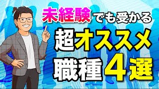 【厳選】未経験転職から転職できるオススメの職種4選 [upl. by Eiliak727]