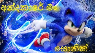 Andakare man අන්ධකාරේ මංSONIC NEW [upl. by Grantland]