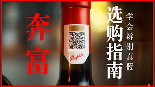 How to choose Penfolds Wines 如何挑选奔富？如何辨别真假？看完这期你就不会再买错了 [upl. by Trahern]