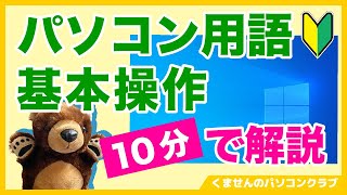 【パソコン入門】１０分でわかる！パソコン用語と基本操作【初心者向け】 [upl. by Ahseat]